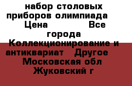 набор столовых приборов олимпиада 80 › Цена ­ 25 000 - Все города Коллекционирование и антиквариат » Другое   . Московская обл.,Жуковский г.